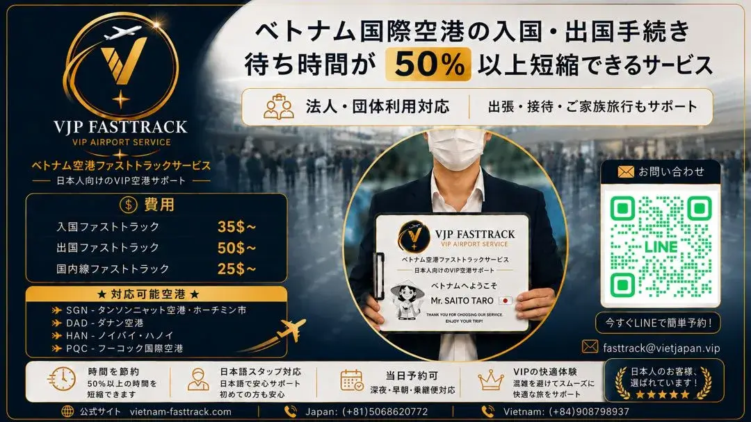 ホーチミン・タンソンニャット空港ファストトラック｜VJP FASTTRACK
