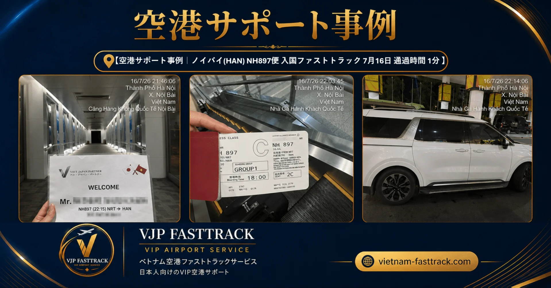 【空港サポート事例｜HAN NH897便 入国ファストトラック 7月16日 通過時間 1分】
