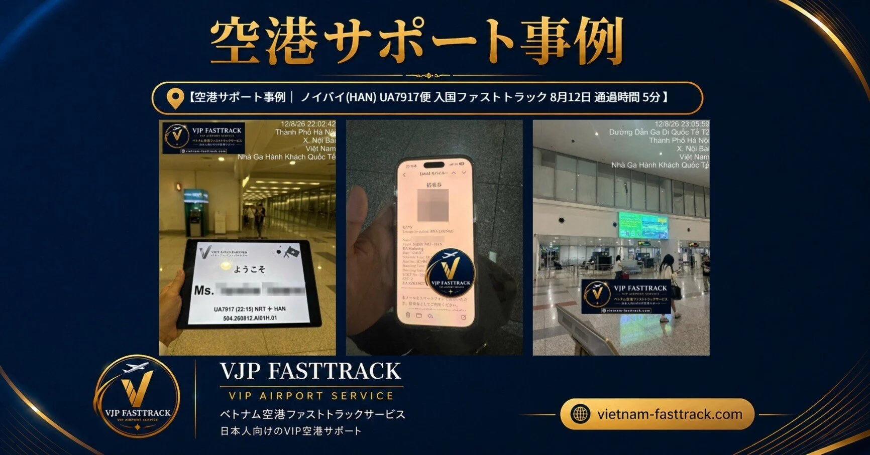 【空港サポート事例｜HAN UA7917便 入国ファストトラック 8月12日 通過時間 5分】