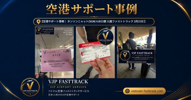 VJ823便で成田からホーチミン・タンソンニャット空港へ到着する方向け入国サポート