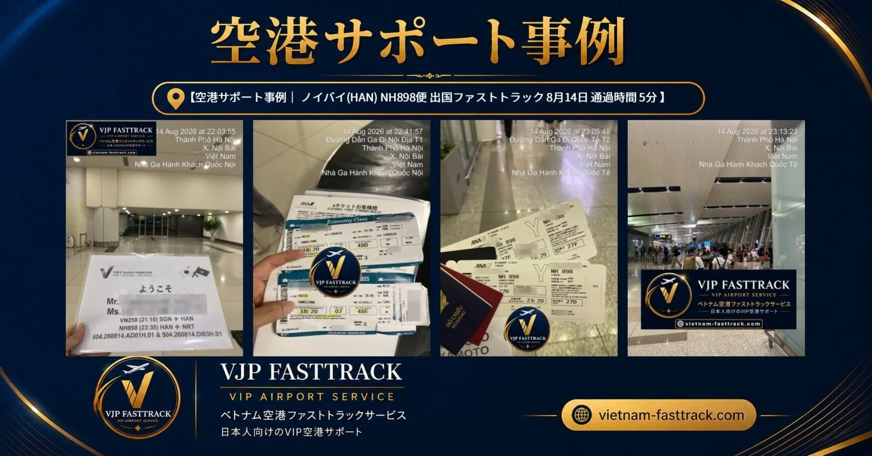 【空港サポート事例｜HAN VN258→NH898便 乗り継ぎ・出国ファストトラック 8月14日 通過時間 5分】