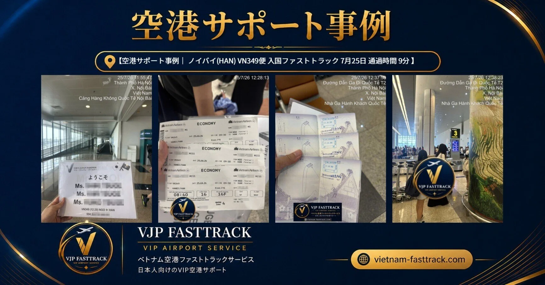 【空港サポート事例｜HAN VN349便 入国ファストトラック 7月25日 通過時間 9分】